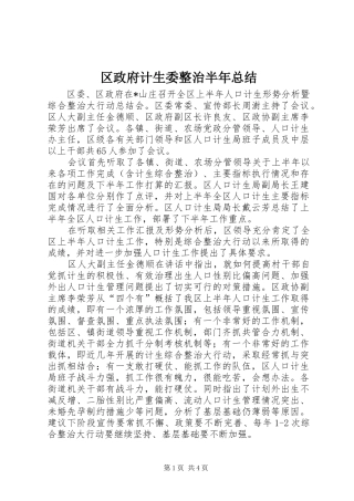 2024年区政府计生委整治半年总结