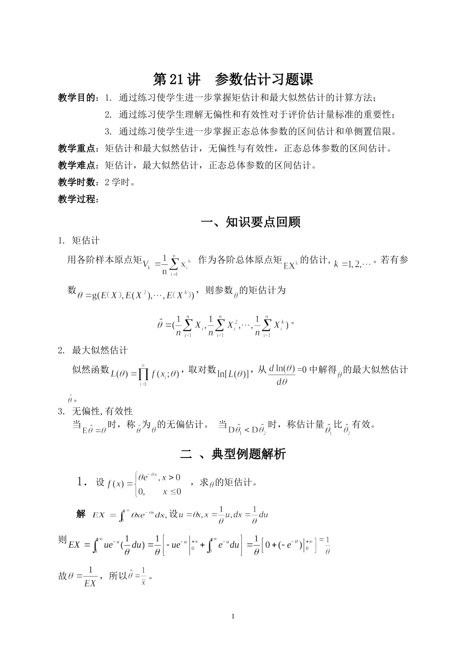 参数估计习题课_第1页
