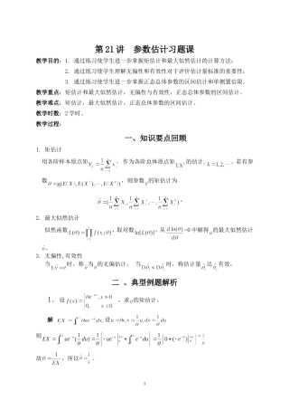 参数估计习题课