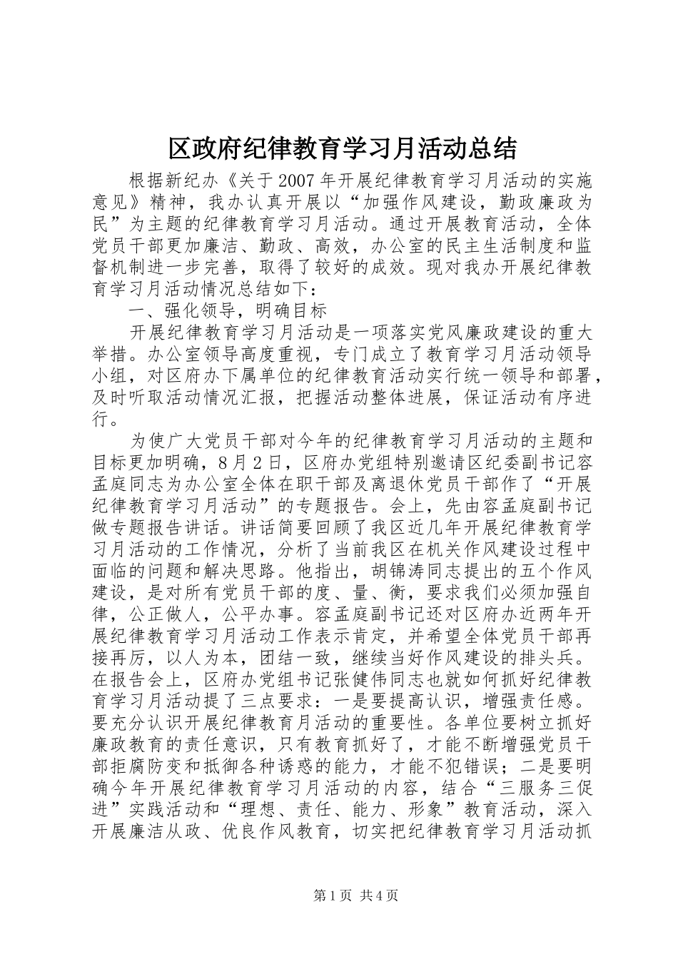2024年区政府纪律教育学习月活动总结_第1页