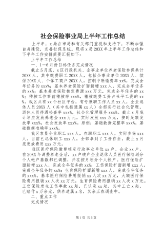 2024年社会保险事业局上半年工作总结