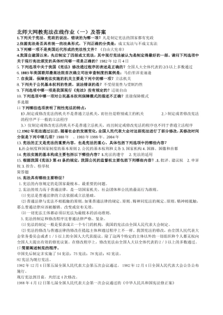 北师大网教宪法在线作业(一)及答案[1]