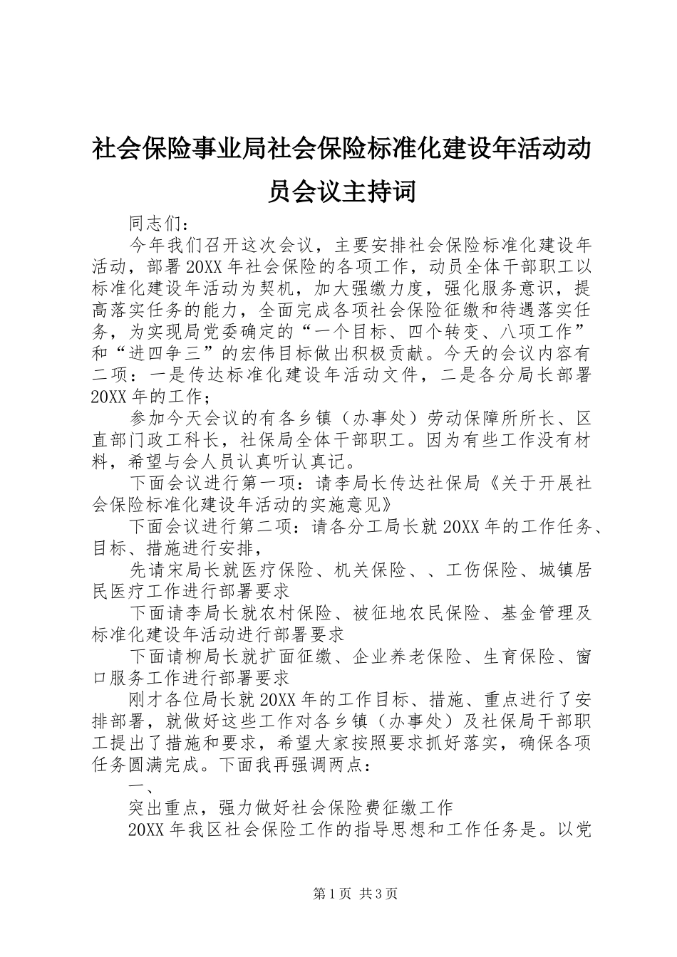 2024年社会保险事业局社会保险标准化建设年活动动员会议主持词_第1页