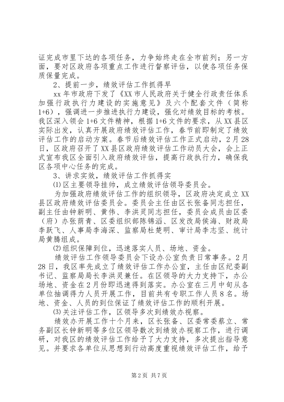 2024年区政府绩效评估办年终工作总结_第2页