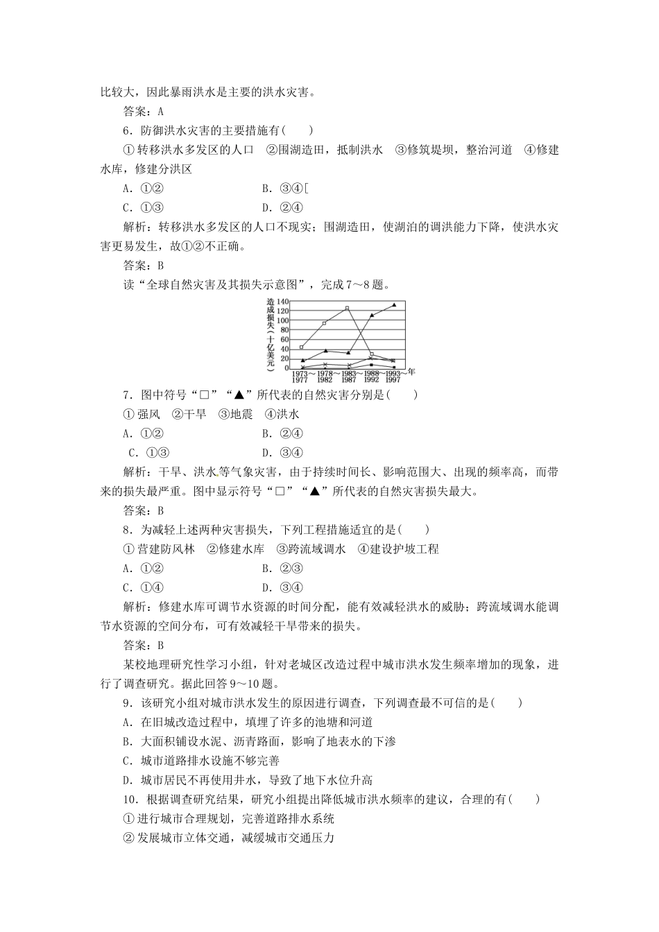 高中地理 第四单元 第二节 自然灾害与人类 以洪灾为例创新演练大冲关 鲁教版必修1_第2页