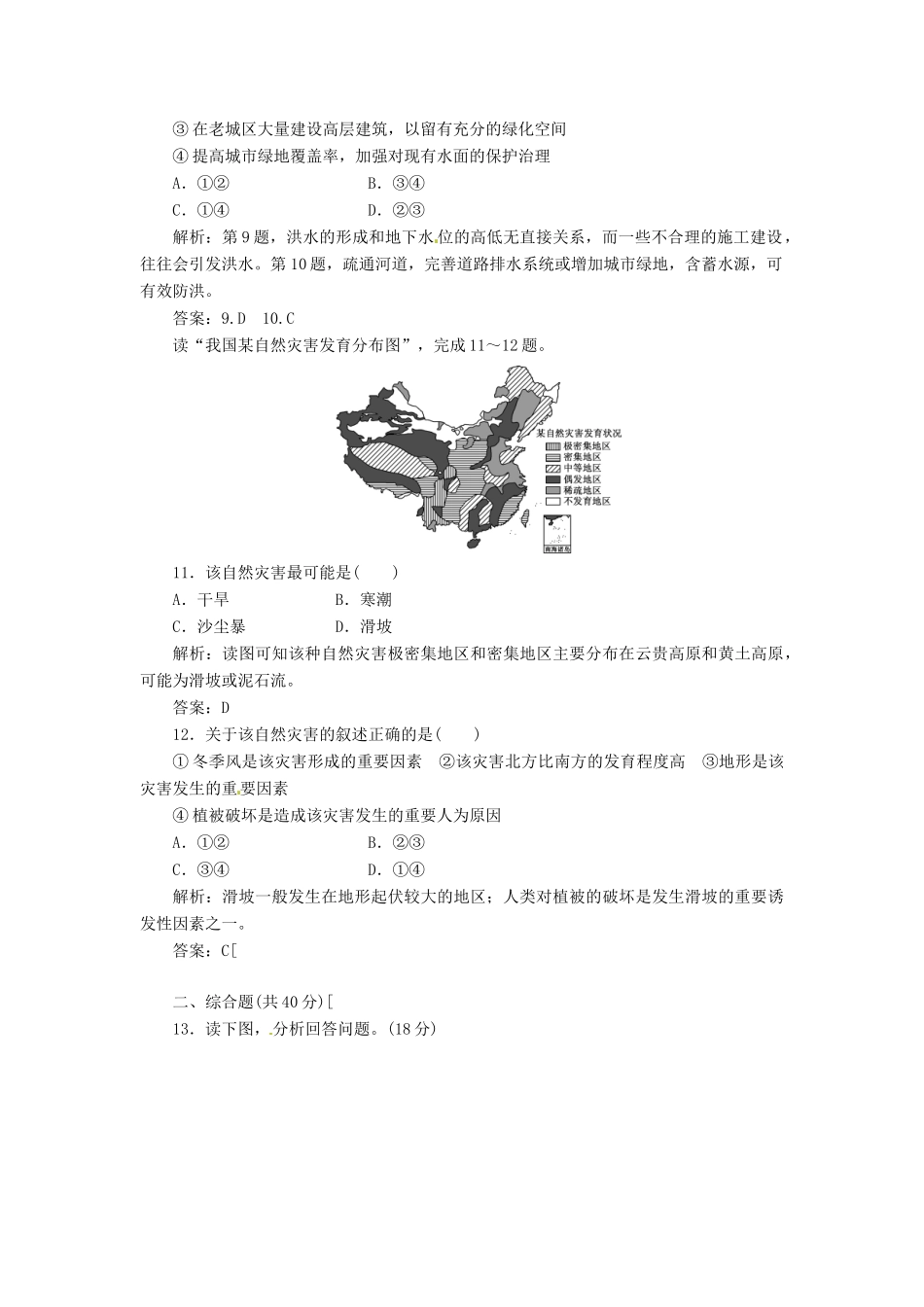 高中地理 第四单元 第二节 自然灾害与人类 以洪灾为例创新演练大冲关 鲁教版必修1_第3页