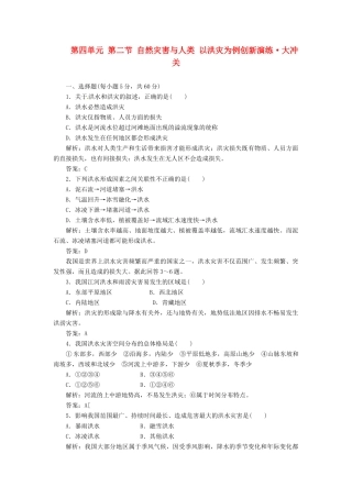 高中地理 第四单元 第二节 自然灾害与人类 以洪灾为例创新演练大冲关 鲁教版必修1