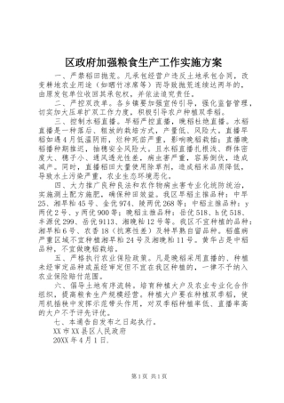 2024年区政府加强粮食生产工作实施方案