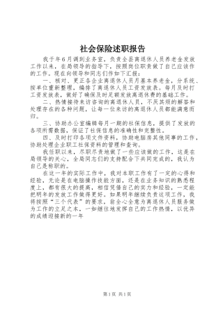 2024年社会保险述职报告