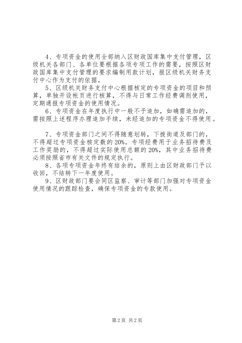 2024年区政府加强专项资金管理意见_第2页