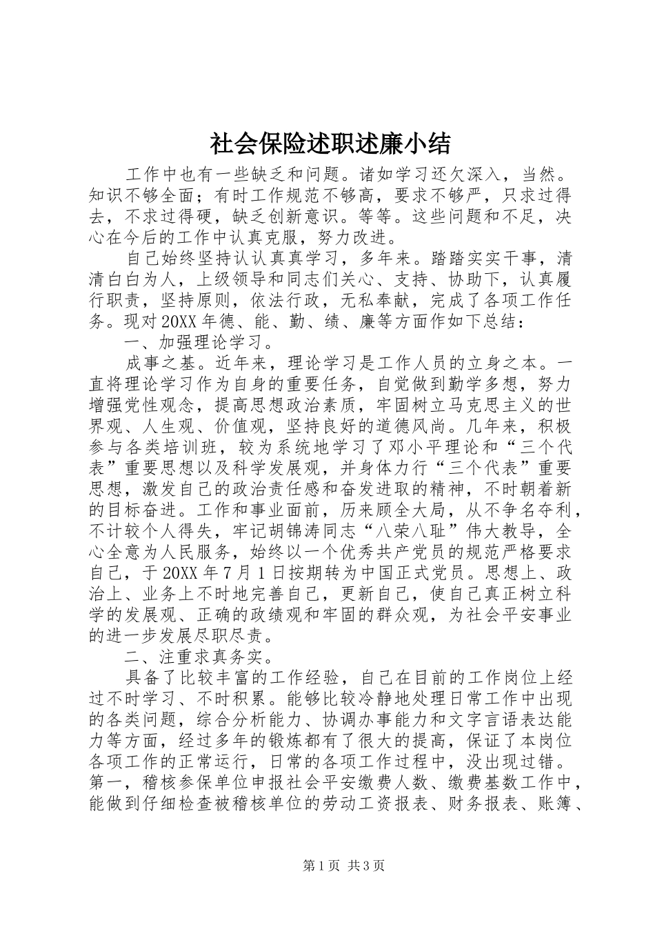 2024年社会保险述职述廉小结_第1页