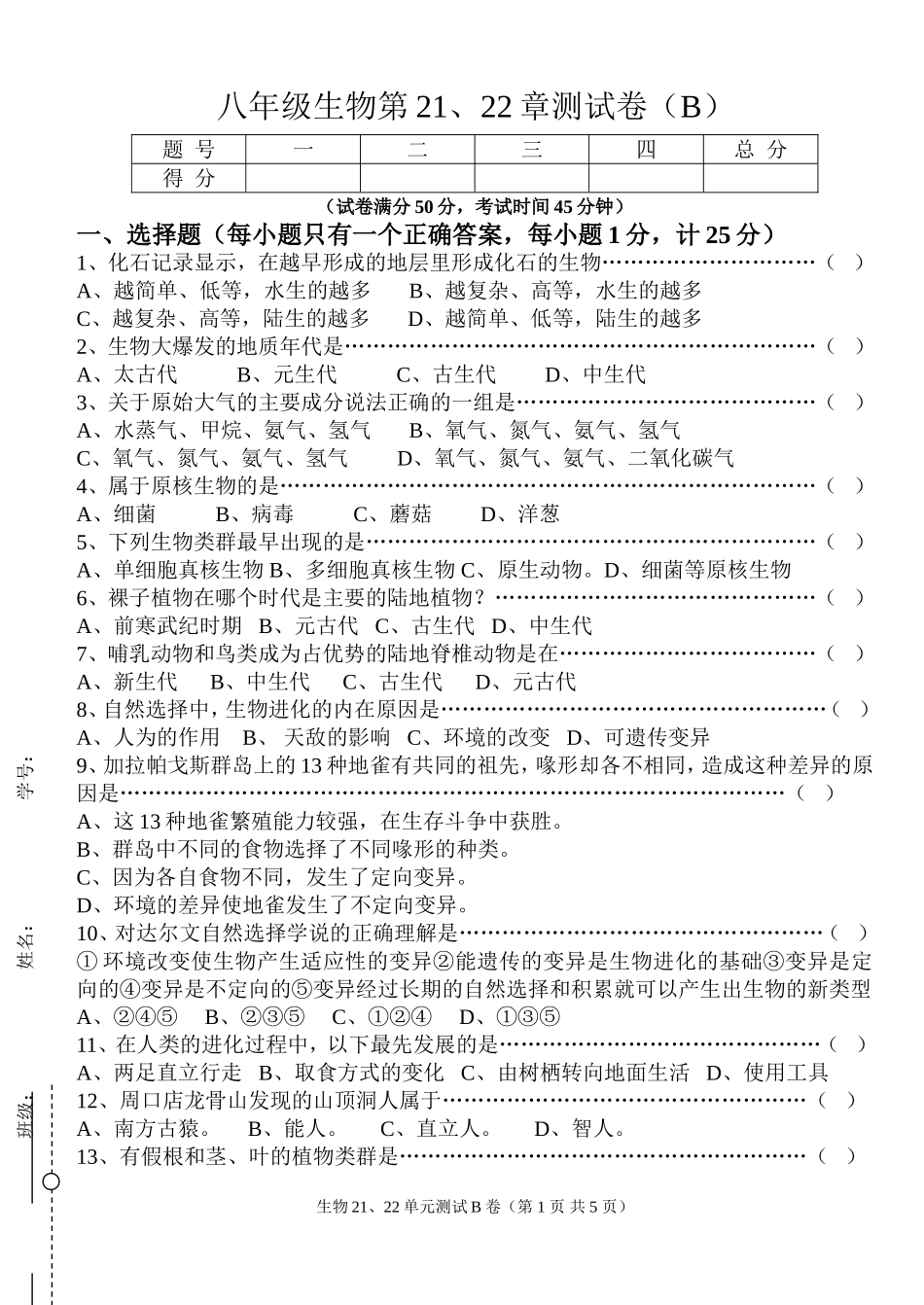 北师大版八年级生物第2122章单元测试B卷(附答案)_第1页