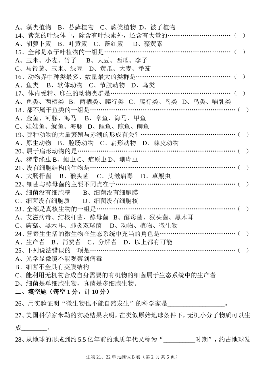北师大版八年级生物第2122章单元测试B卷(附答案)_第2页