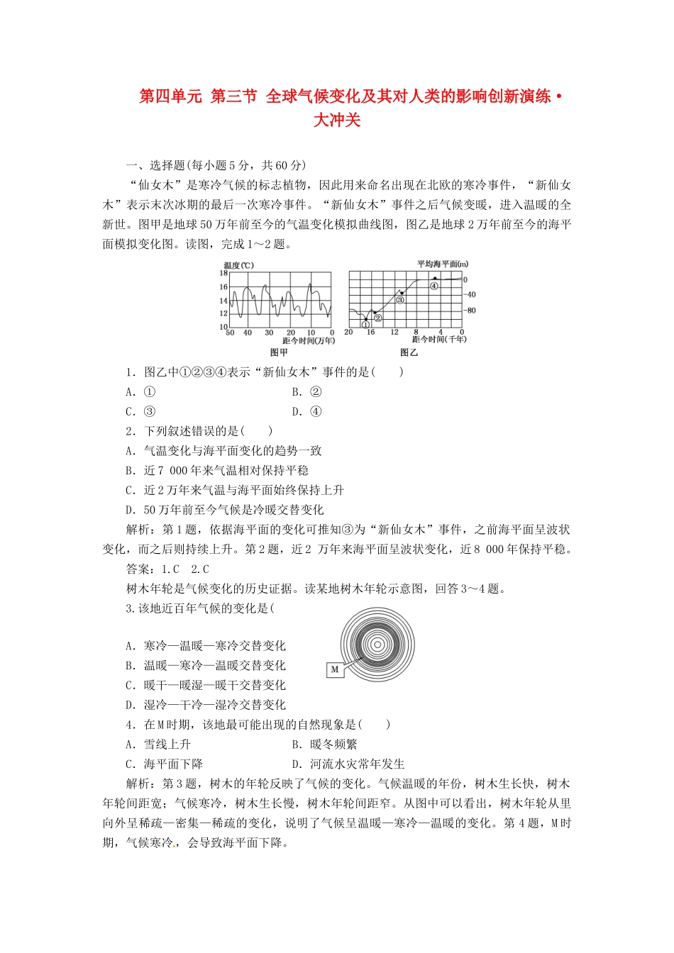 高中地理 第四单元 第三节 全球气候变化及其对人类的影响创新演练大冲关 鲁教版必修1_第1页