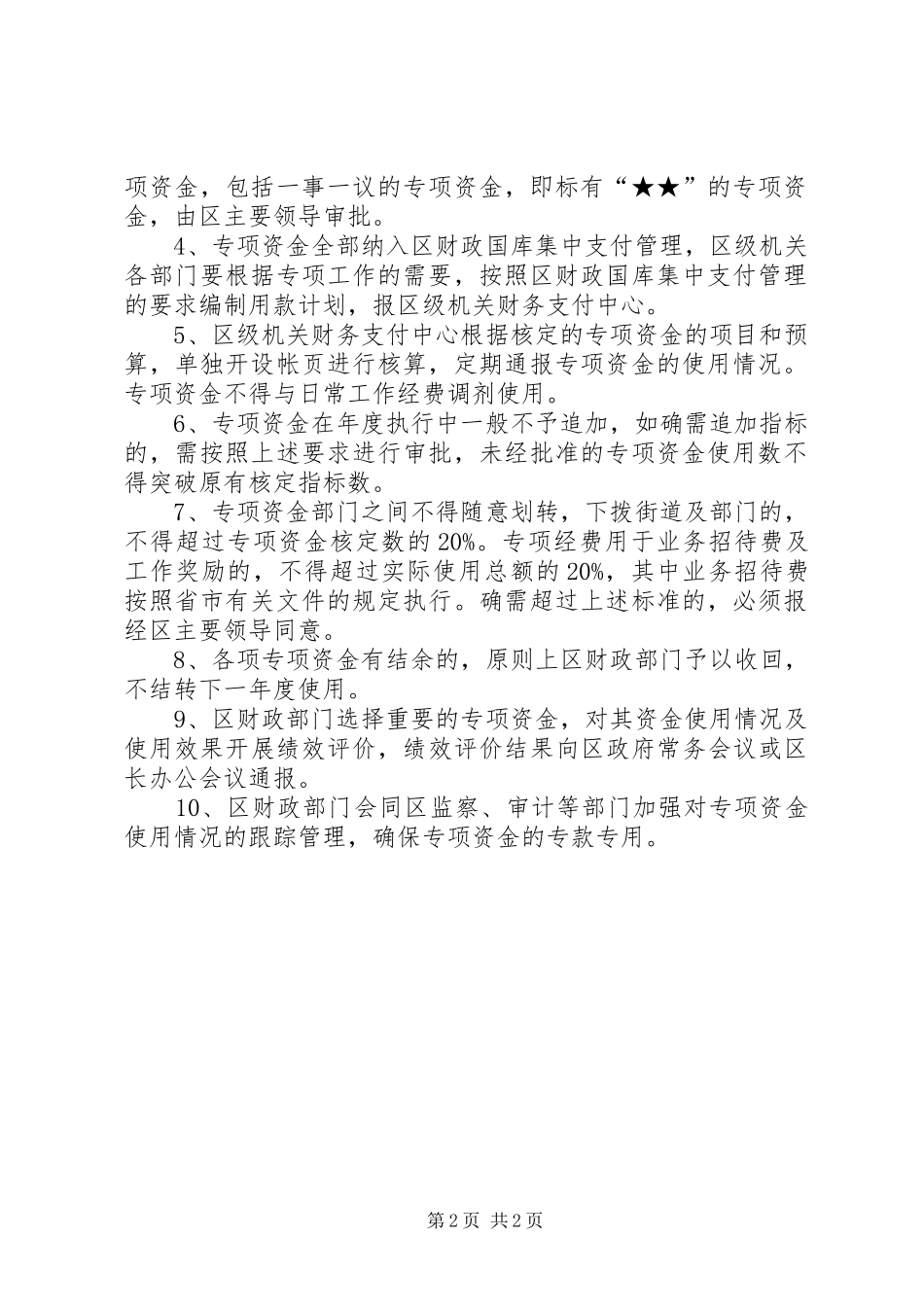 2024年区政府加强资金使用管理意见_第2页