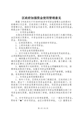 2024年区政府加强资金使用管理意见