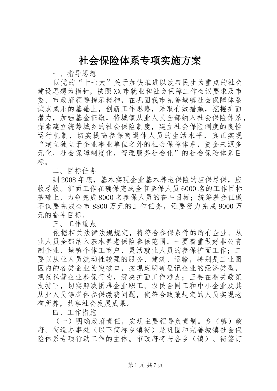 2024年社会保险体系专项实施方案_第1页