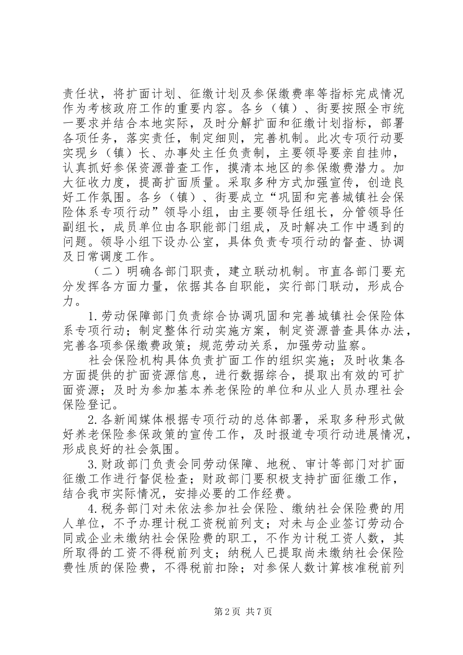 2024年社会保险体系专项实施方案_第2页