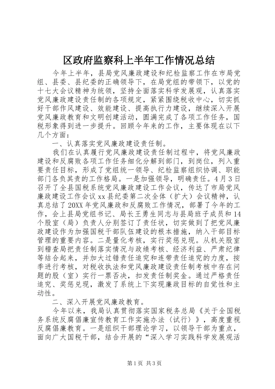 2024年区政府监察科上半年工作情况总结_第1页