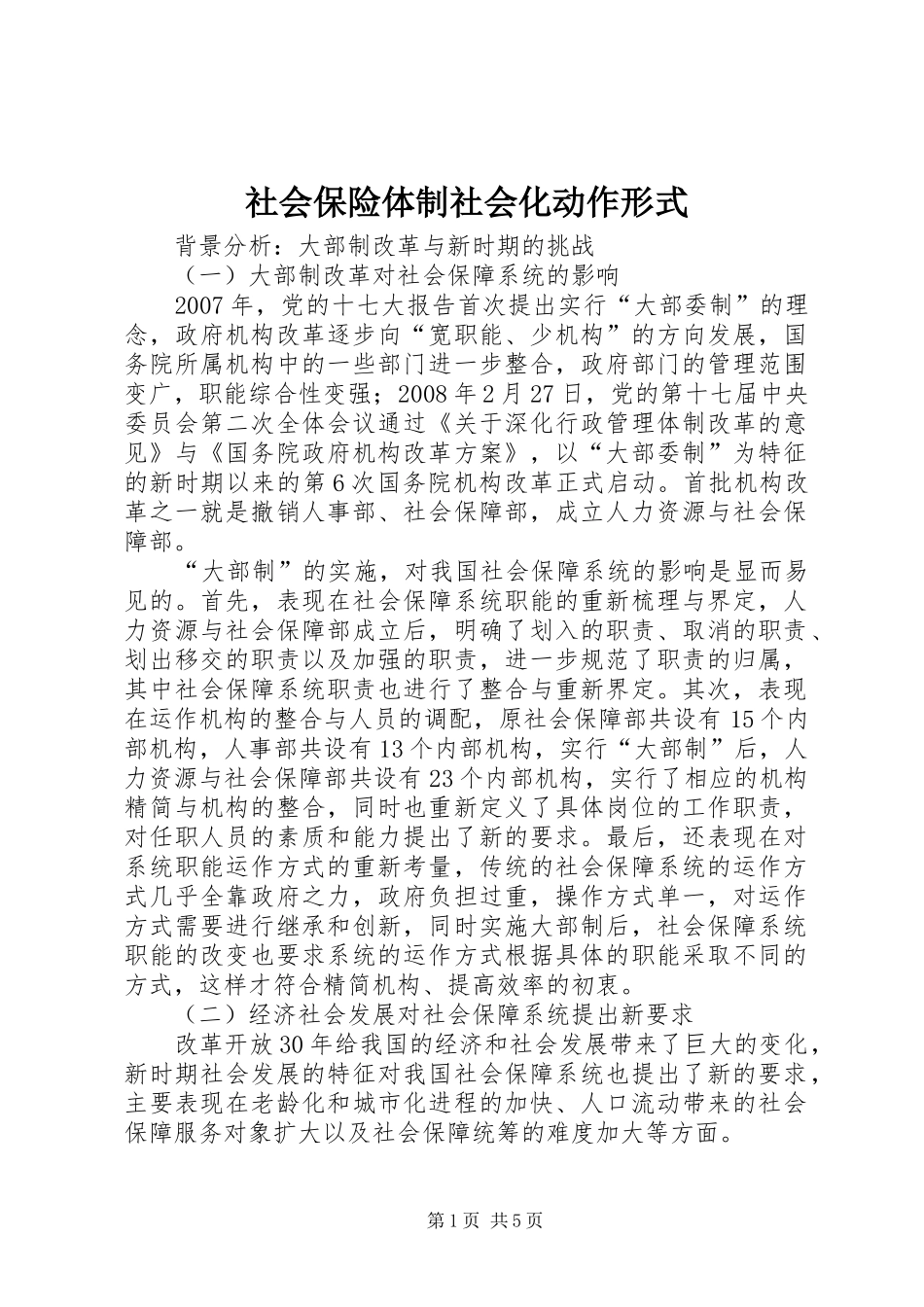 2024年社会保险体制社会化动作形式_第1页