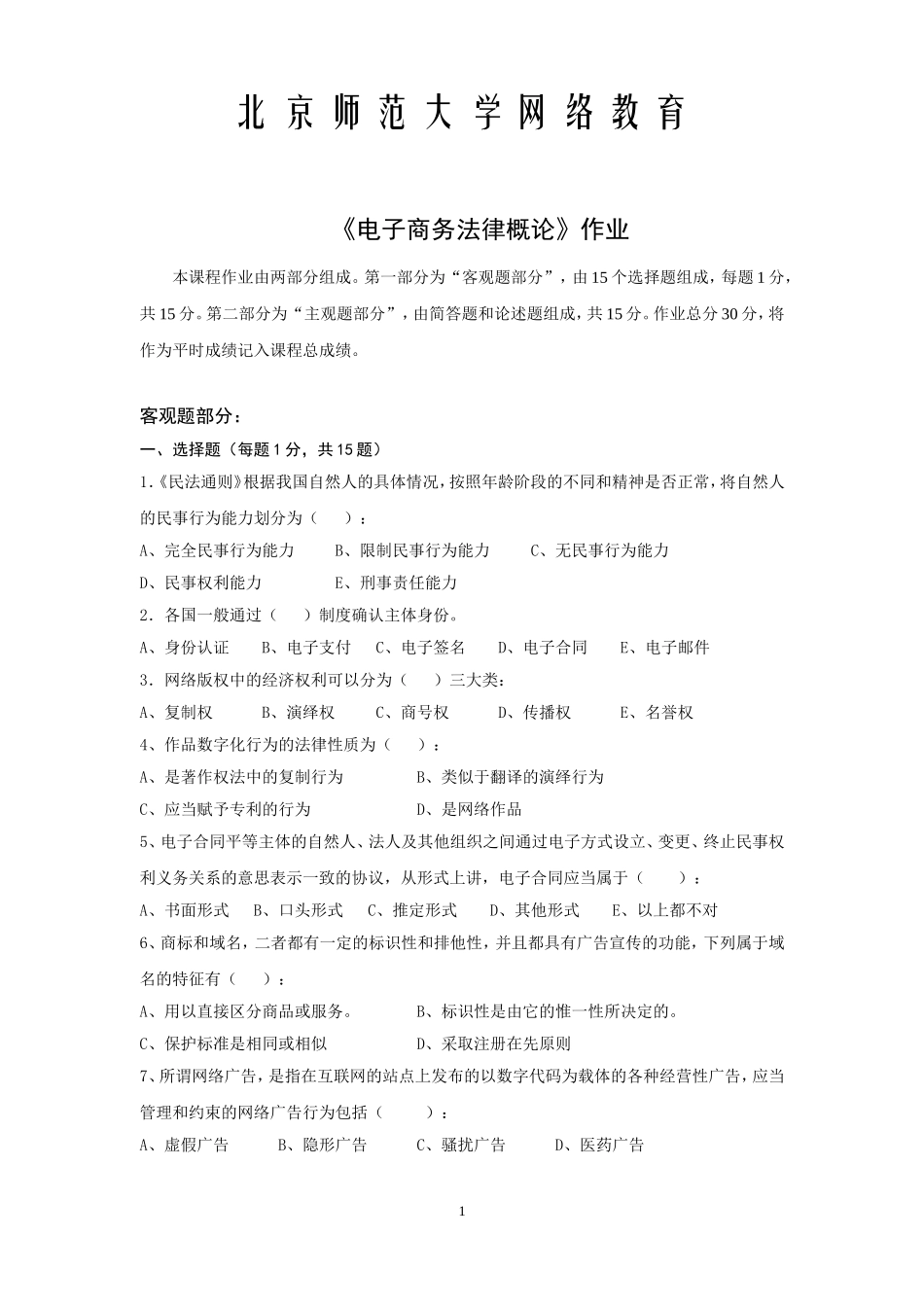 北师大网络教育-电子商务法律概论离线作业答案_第1页