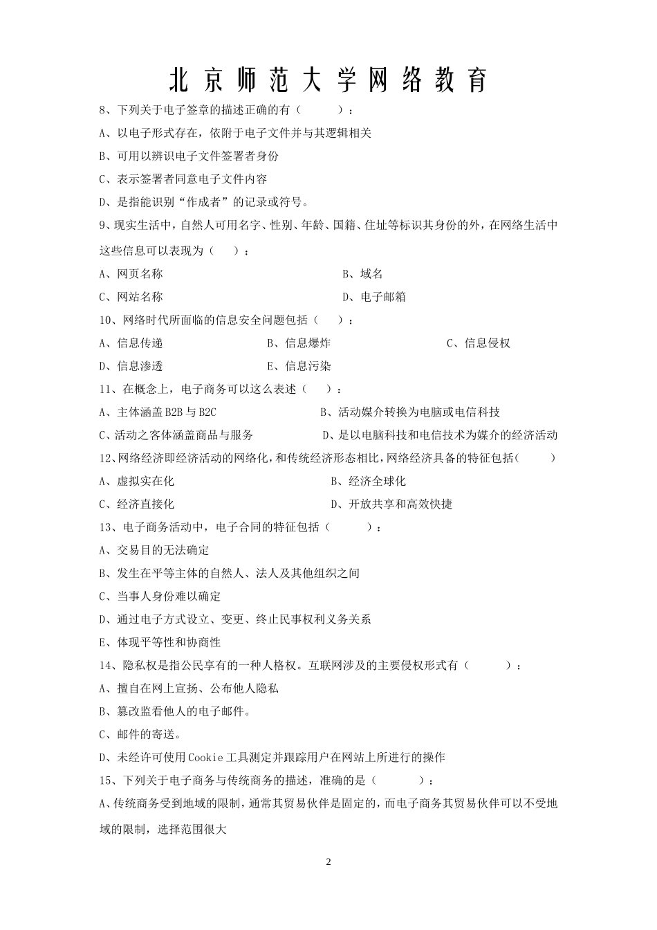 北师大网络教育-电子商务法律概论离线作业答案_第2页