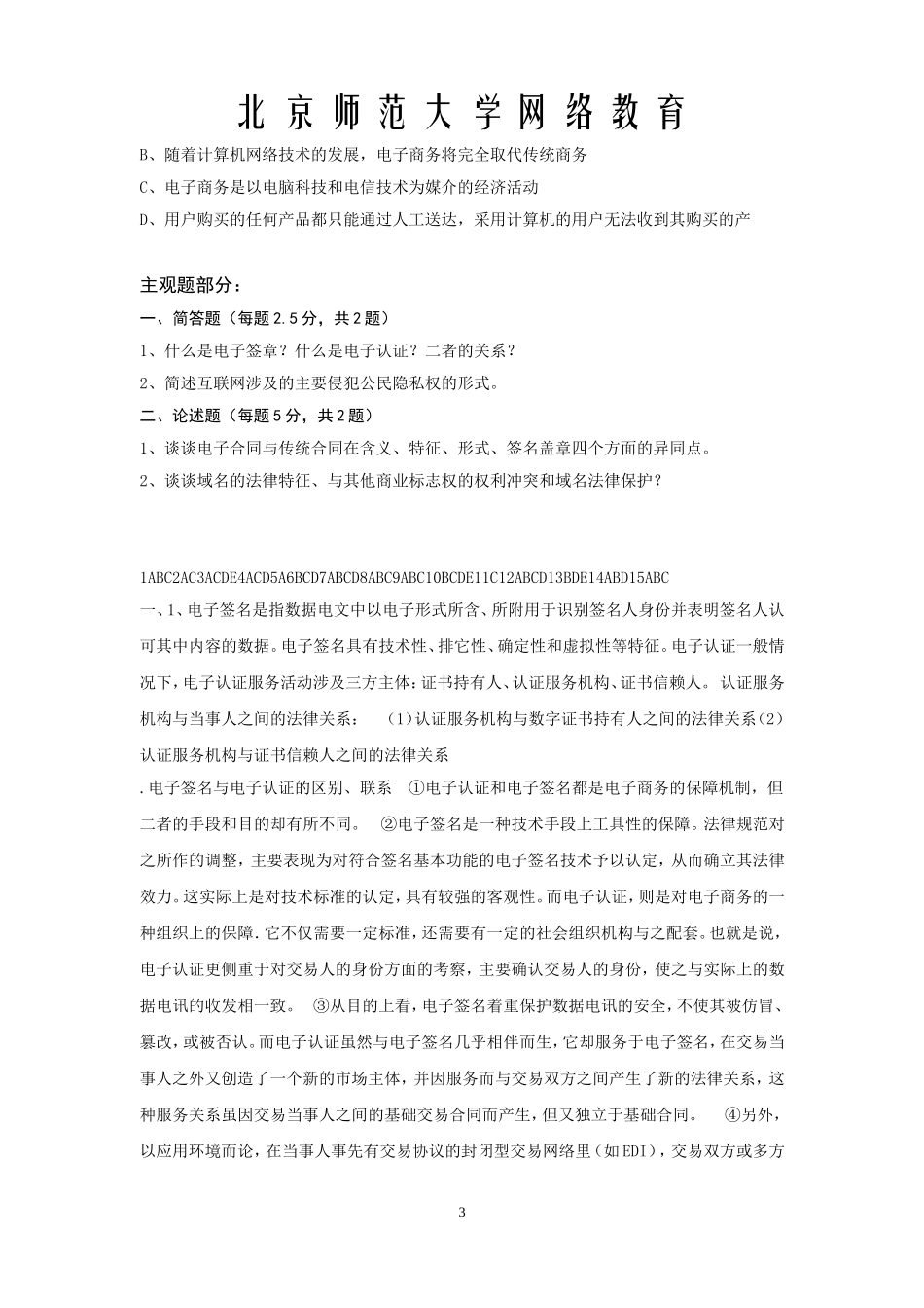 北师大网络教育-电子商务法律概论离线作业答案_第3页