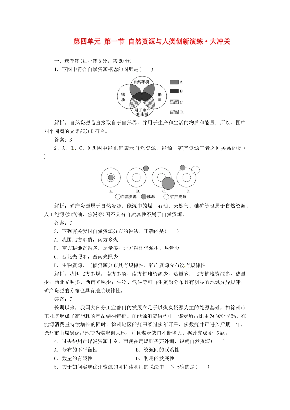 高中地理 第四单元 第一节 自然资源与人类创新演练大冲关 鲁教版必修1_第1页