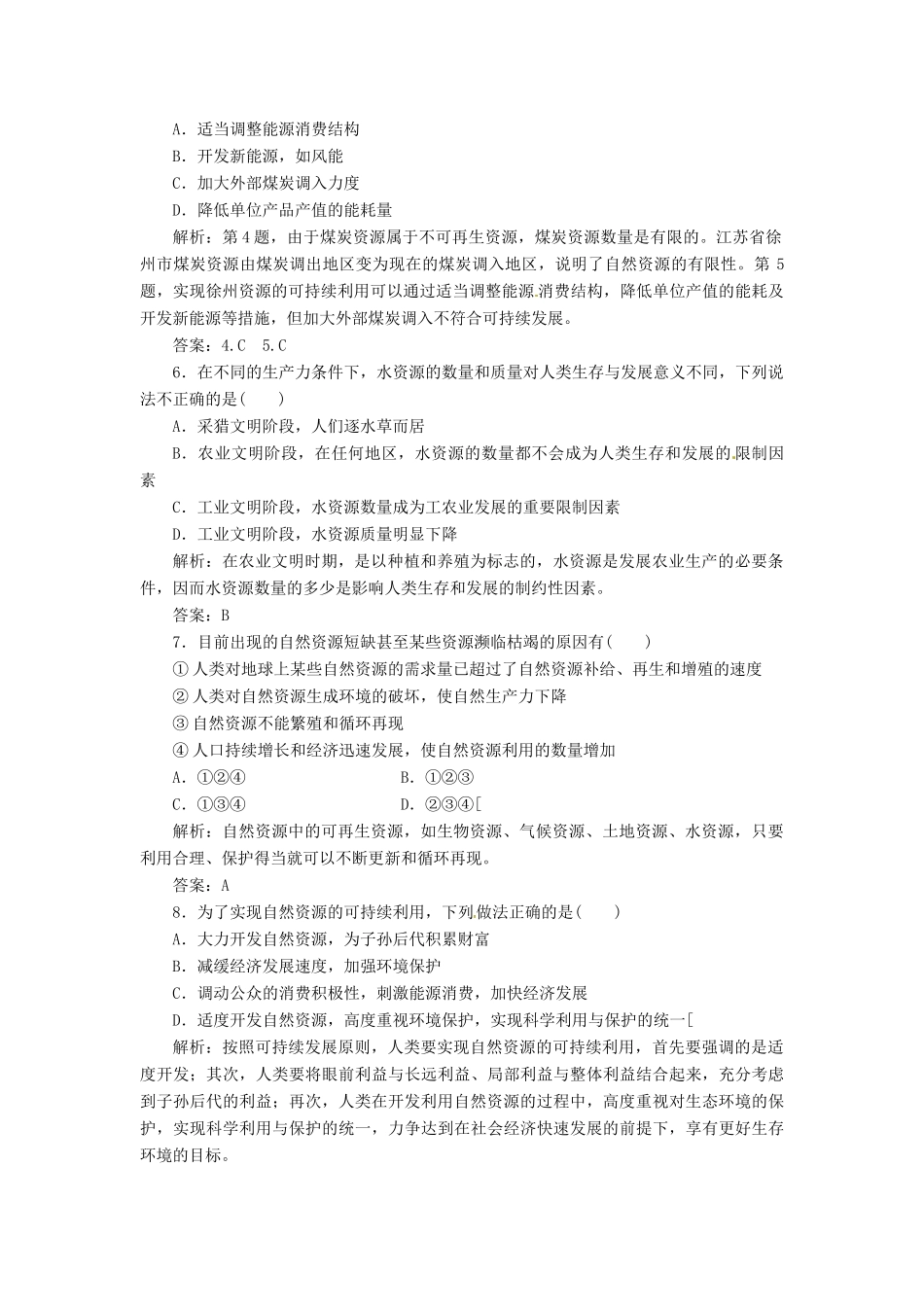 高中地理 第四单元 第一节 自然资源与人类创新演练大冲关 鲁教版必修1_第2页