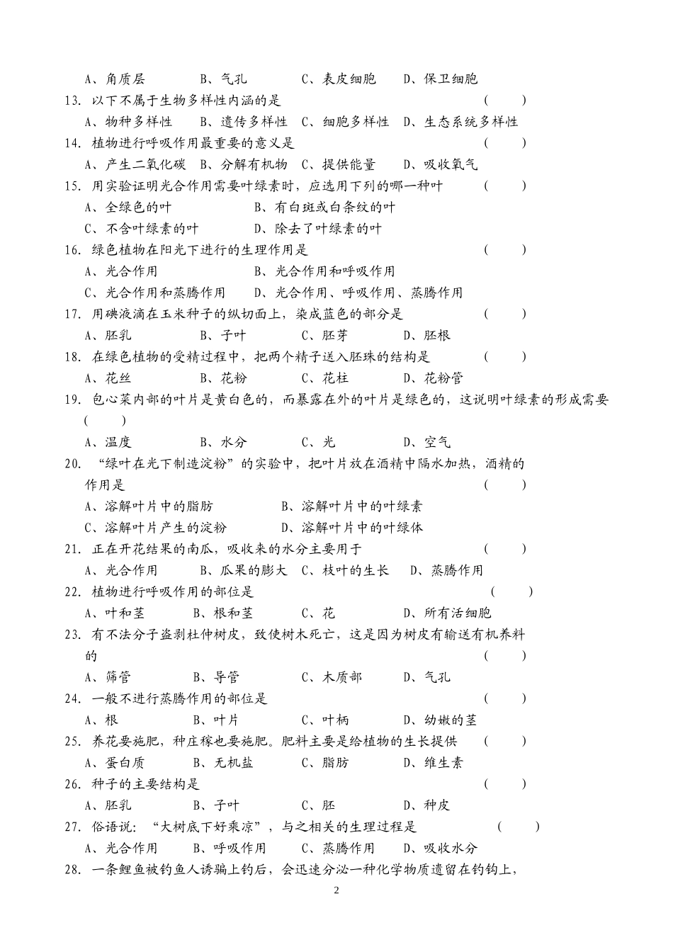 北师大版八年级生物会考复习题(含答案)_第2页