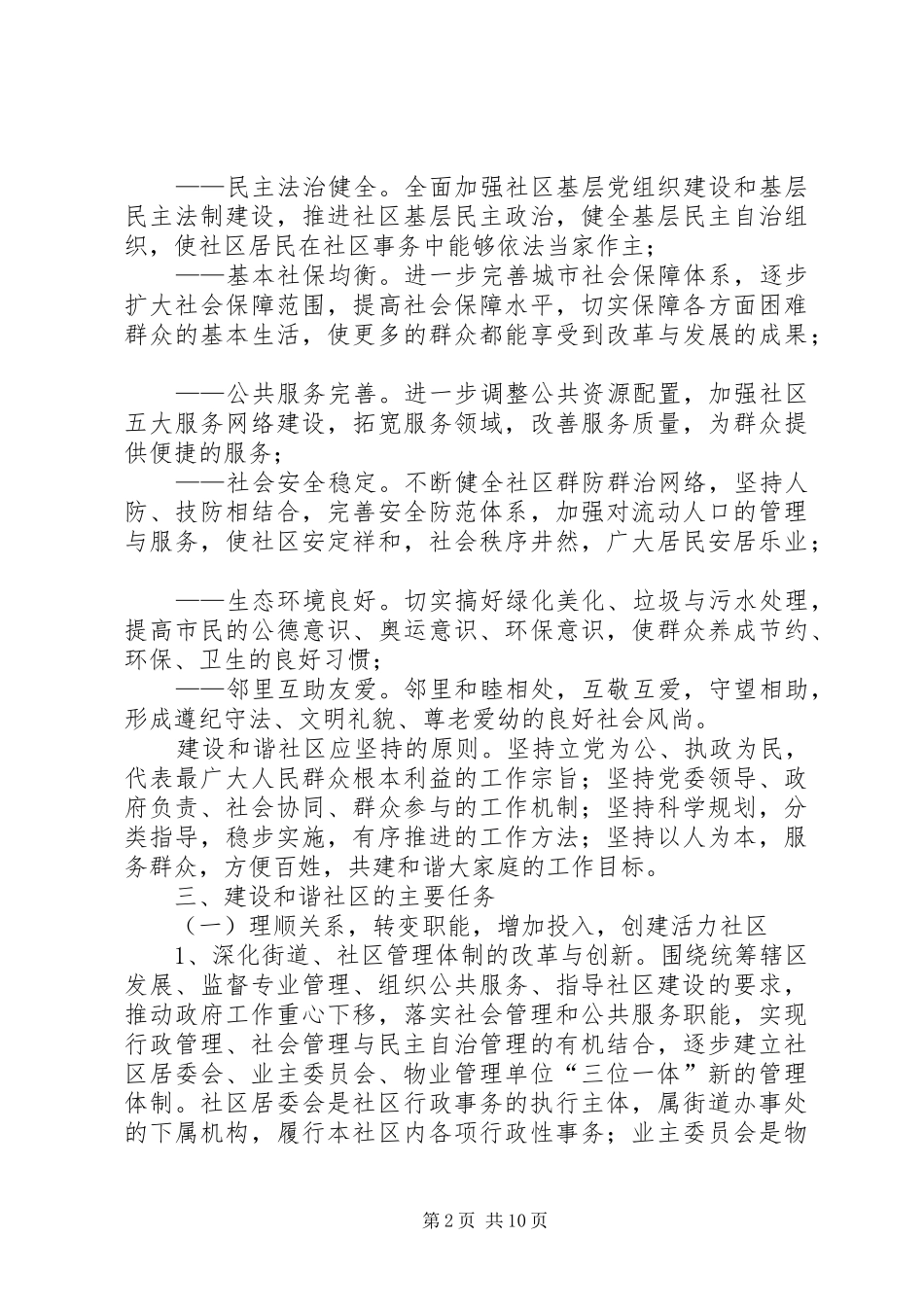 2024年区政府建设和谐社区实施意见_第2页