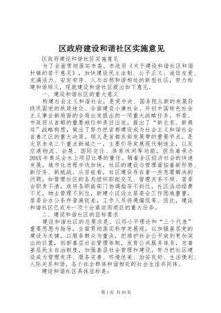 2024年区政府建设和谐社区实施意见