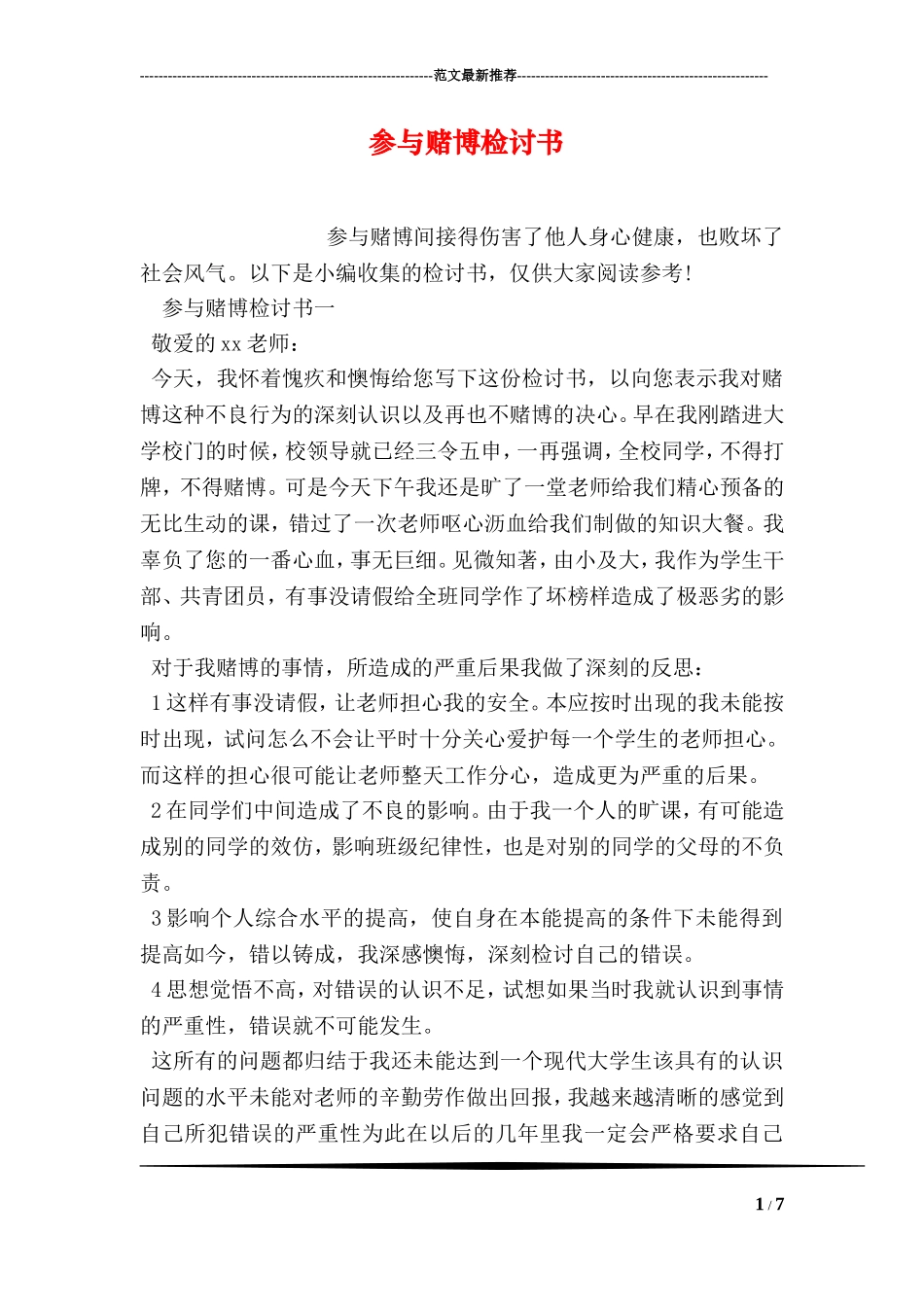 参与赌博检讨书_第1页