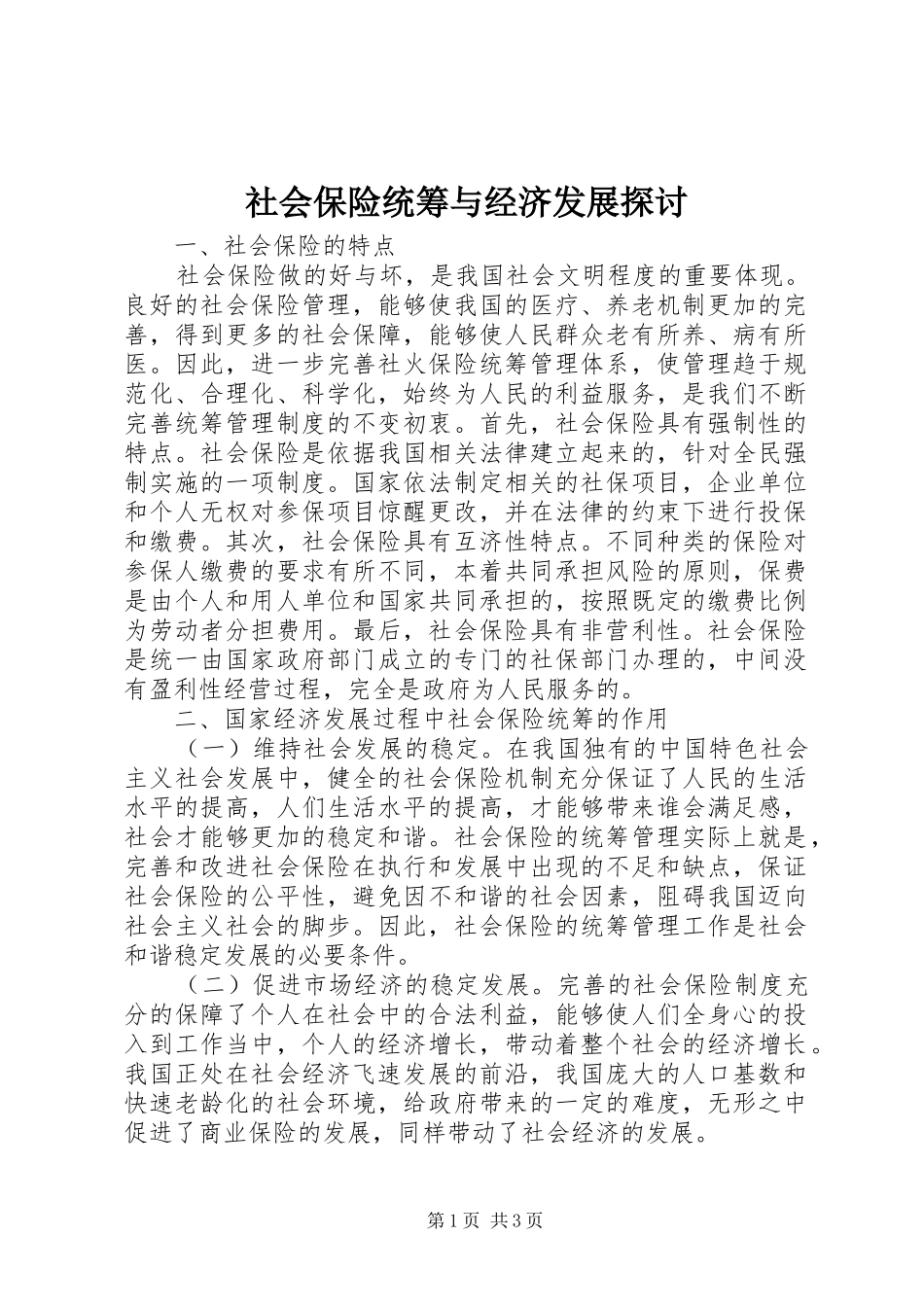2024年社会保险统筹与经济发展探讨_第1页