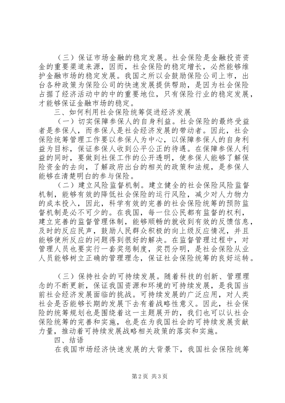 2024年社会保险统筹与经济发展探讨_第2页