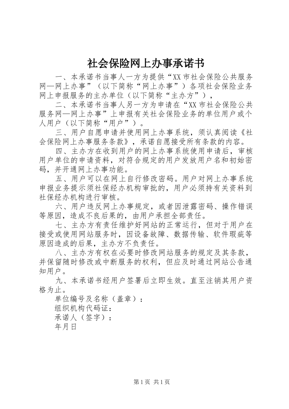 2024年社会保险网上办事承诺书_第1页
