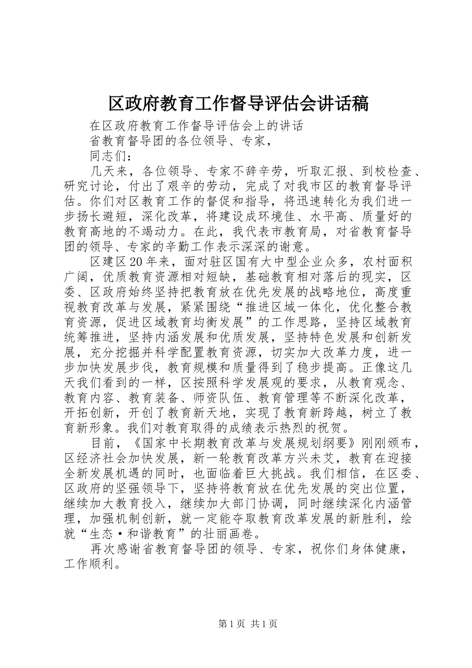 2024年区政府教育工作督导评估会致辞稿_第1页