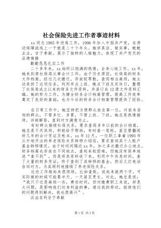 2024年社会保险先进工作者事迹材料