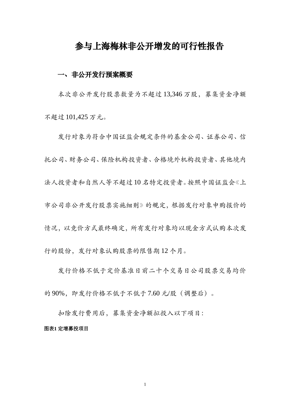 参与上海梅林非公开增发的可行性报告_第1页