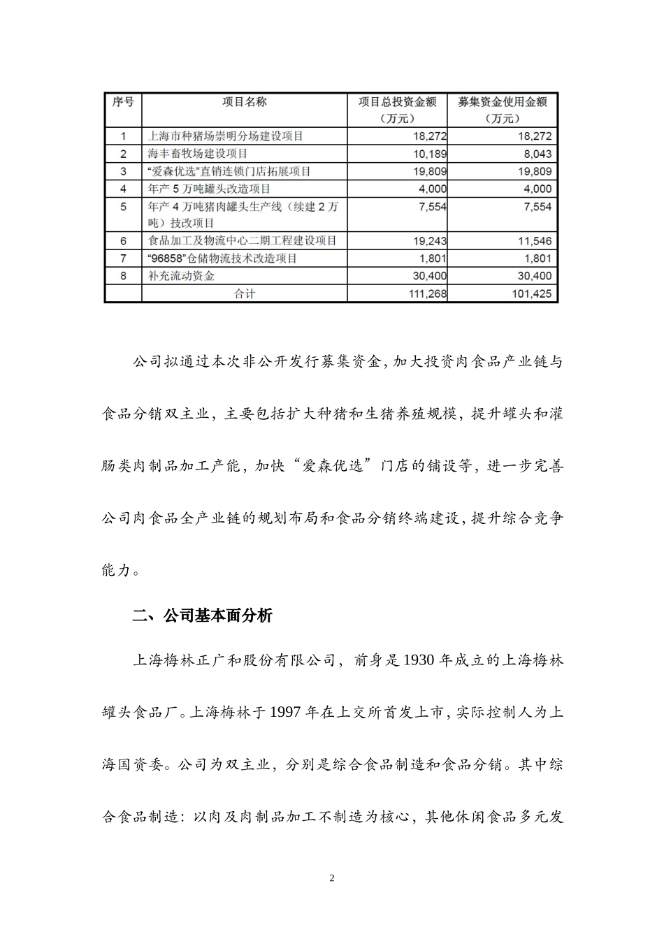 参与上海梅林非公开增发的可行性报告_第2页