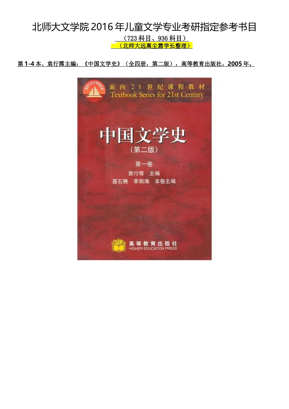 北师大文学院2016年儿童文学专业考研指定参考书目_第1页