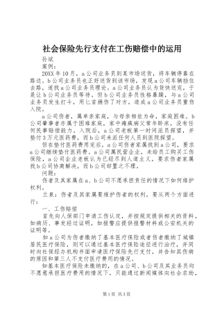 2024年社会保险先行支付在工伤赔偿中的运用