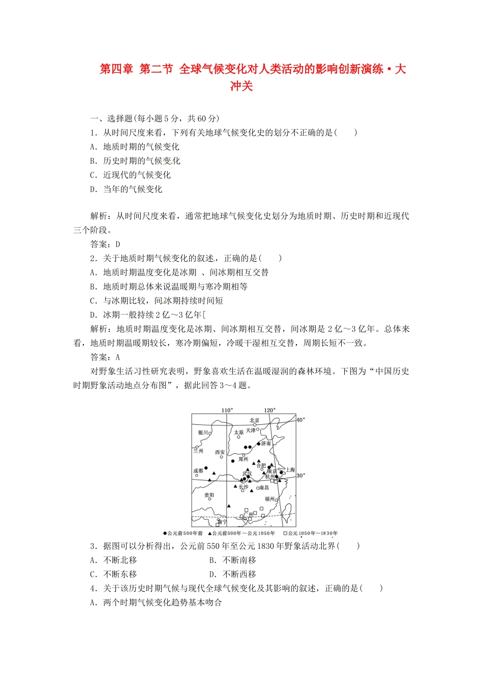 高中地理 第四章 第二节 全球气候变化对人类活动的影响创新演练大冲关 湘教版必修1_第1页