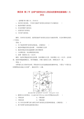 高中地理 第四章 第二节 全球气候变化对人类活动的影响创新演练大冲关 湘教版必修1
