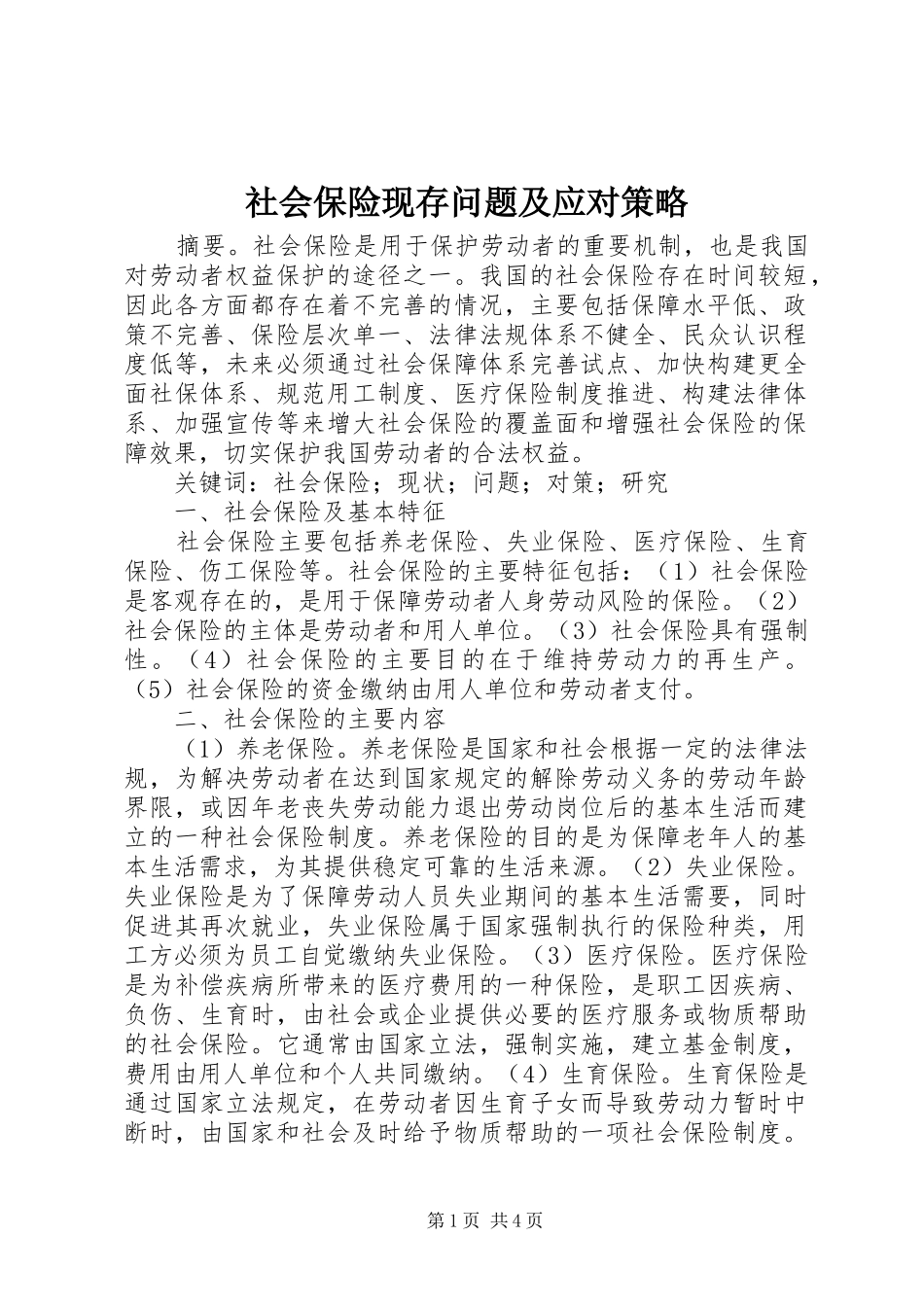 2024年社会保险现存问题及应对策略_第1页