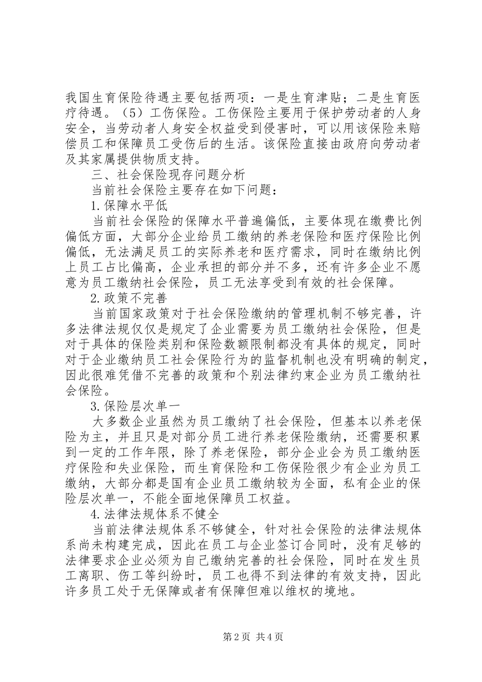 2024年社会保险现存问题及应对策略_第2页