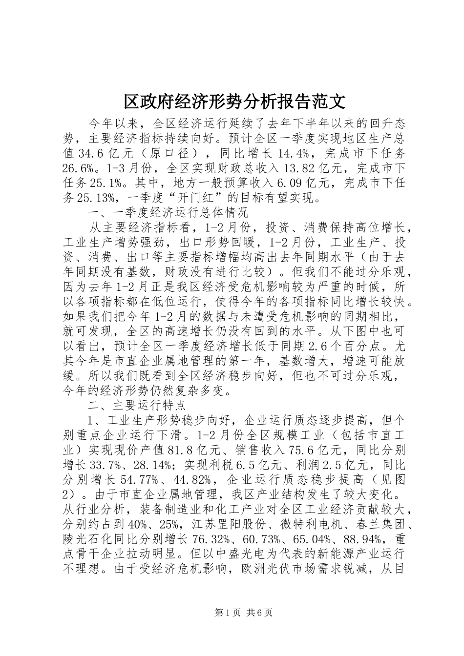2024年区政府经济形势分析报告范文_第1页