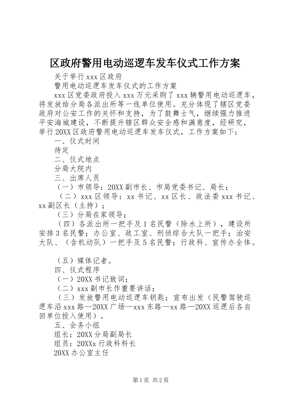 2024年区政府警用电动巡逻车发车仪式工作方案_第1页