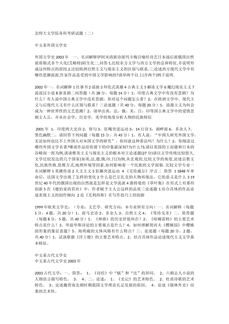 北师大文学院各科考研试题(二)_第1页