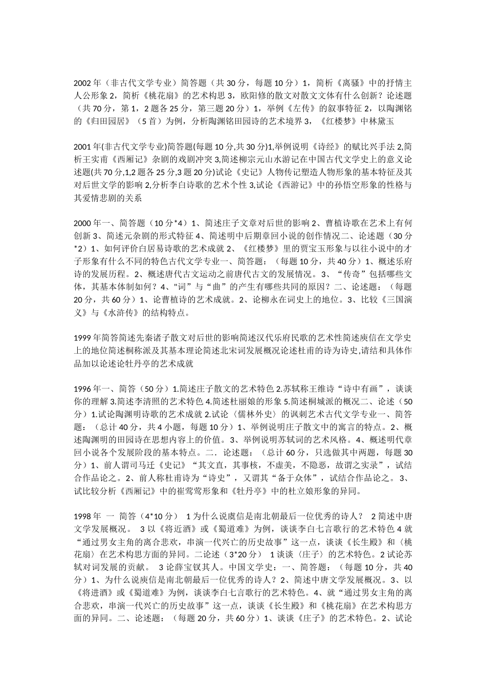 北师大文学院各科考研试题(二)_第2页